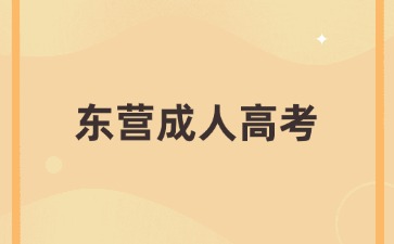 2024年東營成人高考專升本要考幾天?