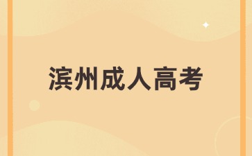 2024年濱州成人高考什么時(shí)候考試?