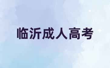 2024年臨沂成人高考什么時候考試?