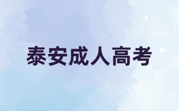 2024年泰安成人高考學習形式怎么選?
