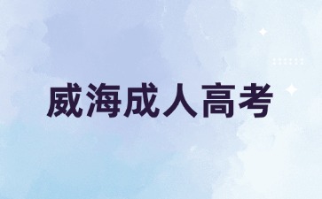 2024年威海成考專科考幾門科目?