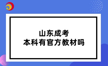 2025年山東成考本科有教材嗎