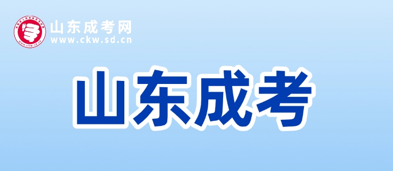 2025年山東成人高考可以報考專業(yè)有哪些