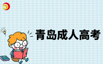 青島成人高考