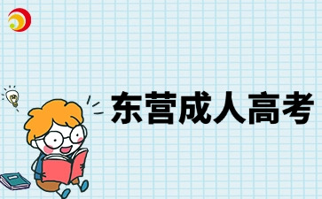 東營成人高考